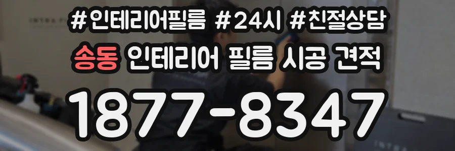 송동 인테리어 필름 시공 견적