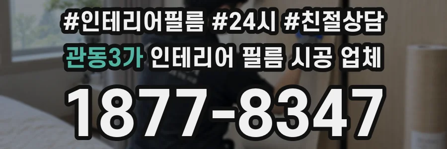 관동3가 인테리어 필름 시공 업체