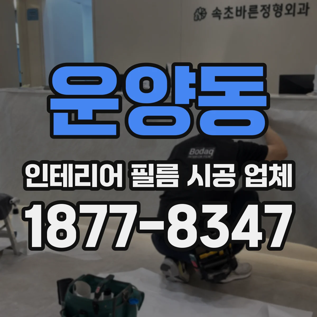 운양동 인테리어 필름 시공 업체