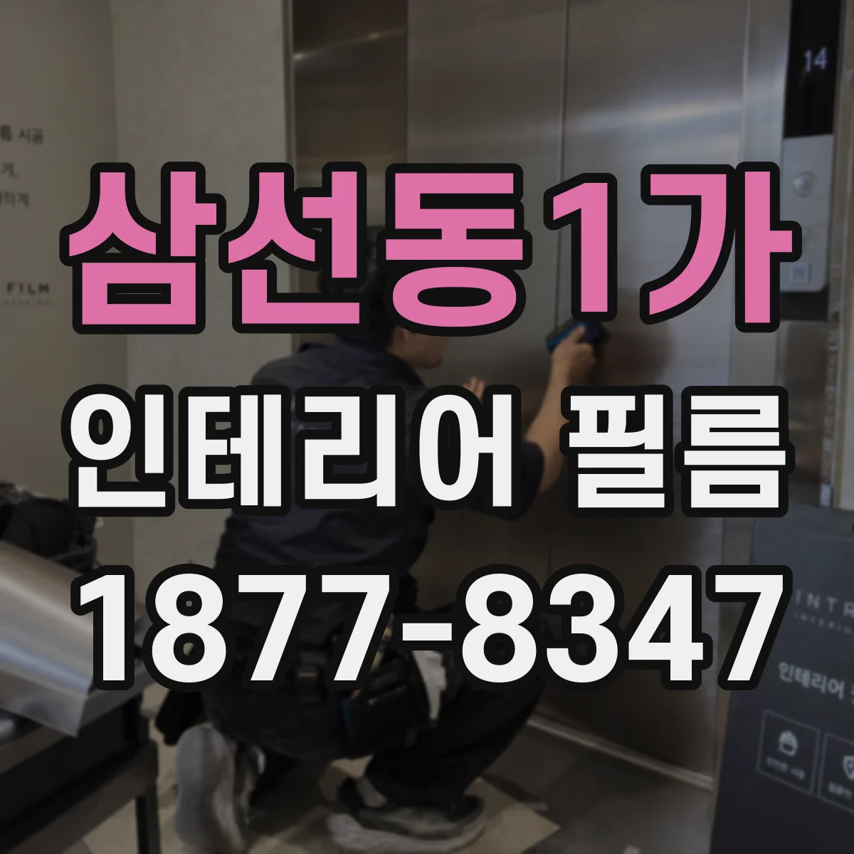 삼선동1가 인테리어 필름