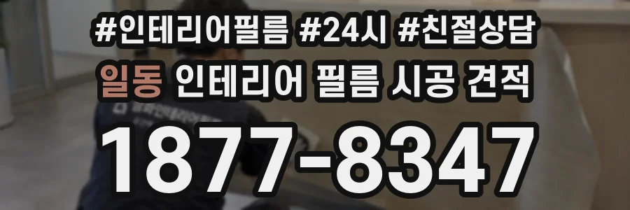 일동 인테리어 필름 시공 견적