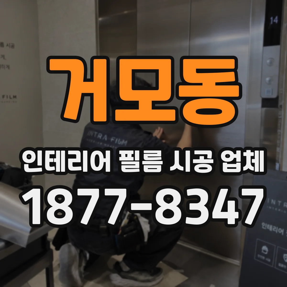 거모동 인테리어 필름 시공 업체