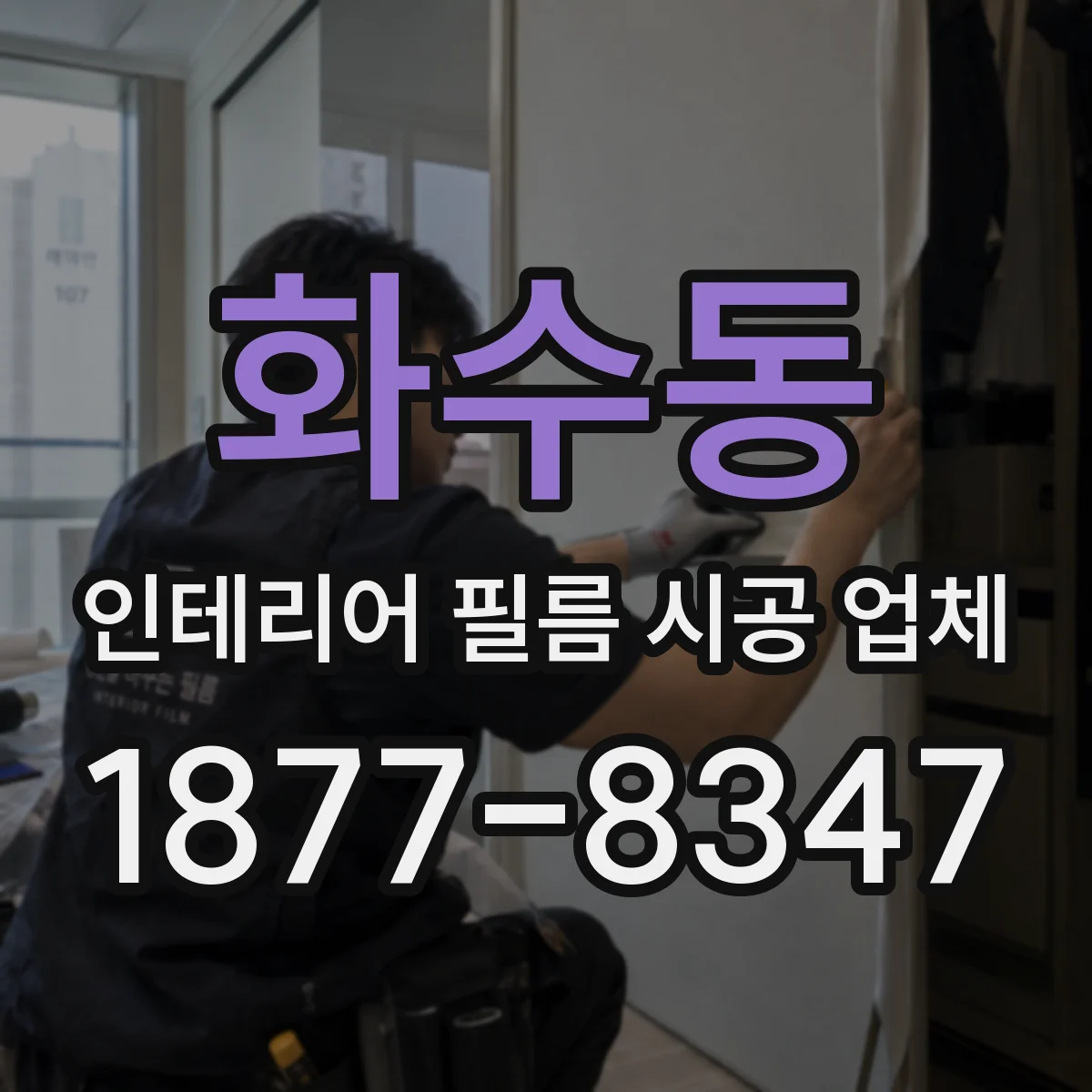 화수동 인테리어 필름 시공 업체