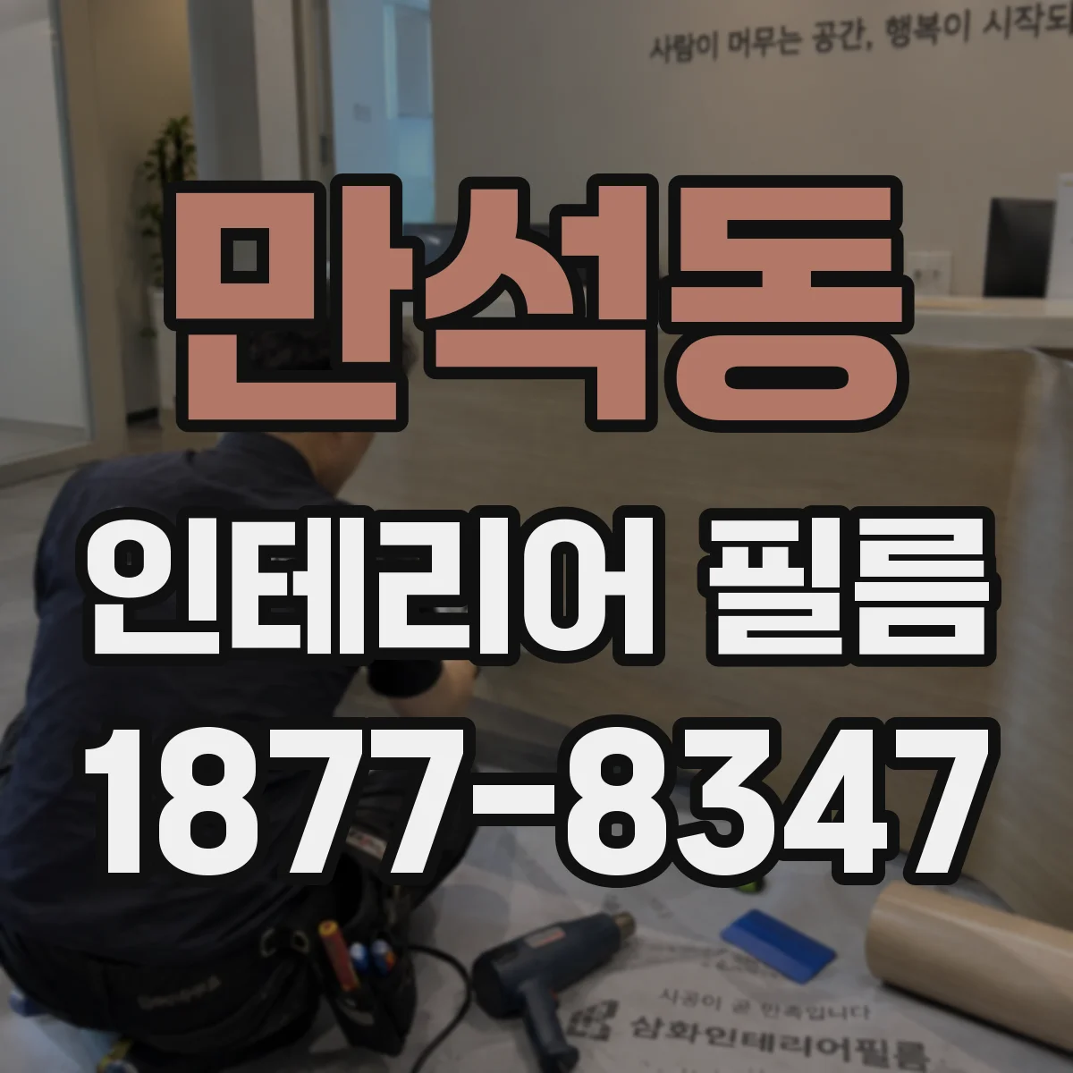 만석동 인테리어 필름