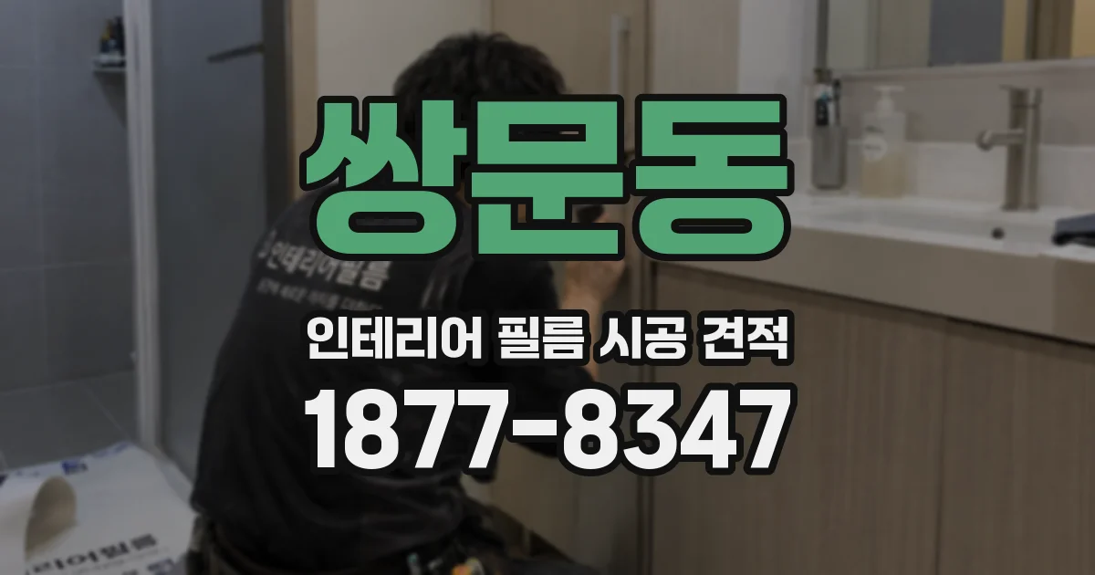쌍문동 인테리어 필름 시공 견적