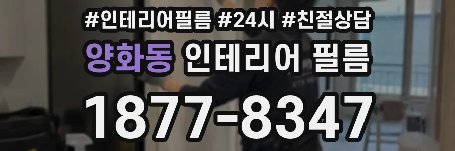 양화동 인테리어 필름