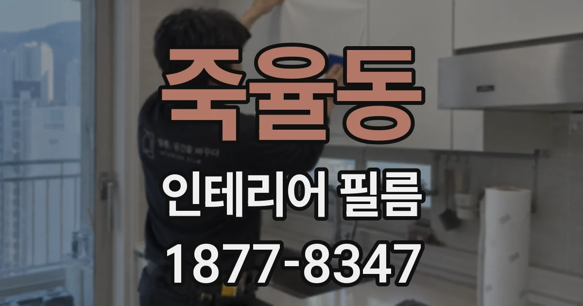 죽율동 인테리어 필름