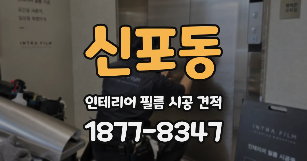 신포동 인테리어 필름 시공 견적
