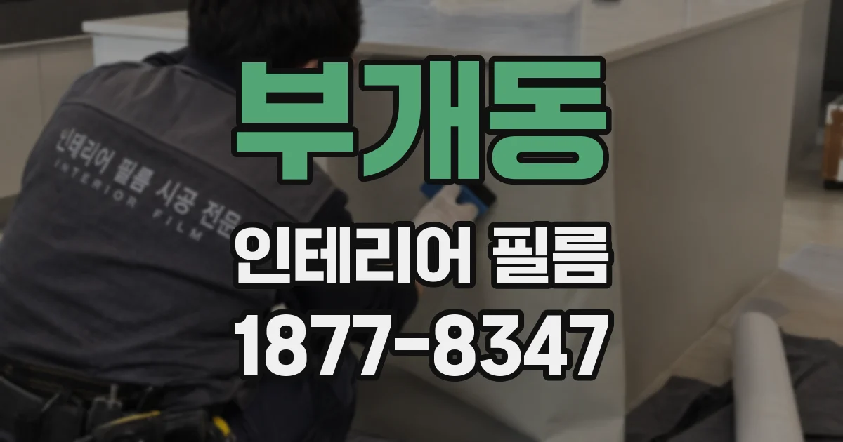 부개동 인테리어 필름