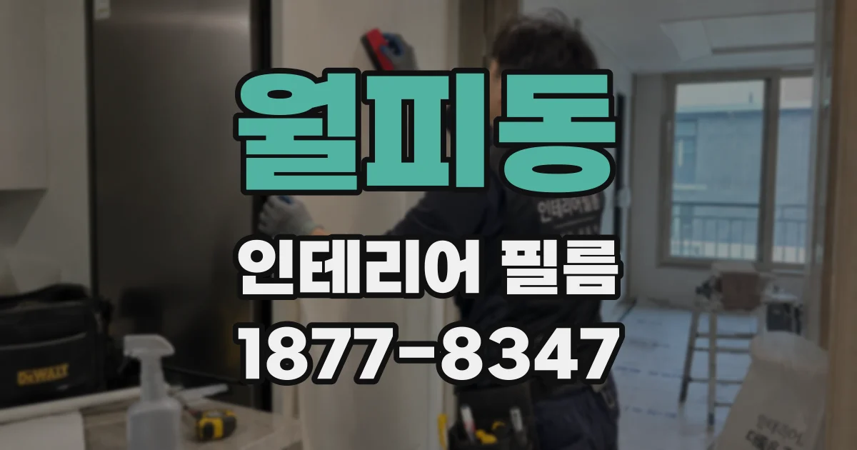 월피동 인테리어 필름