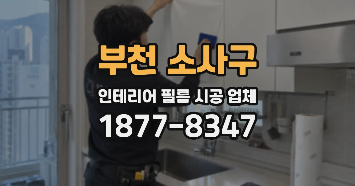 부천 소사구 인테리어 필름 시공 업체