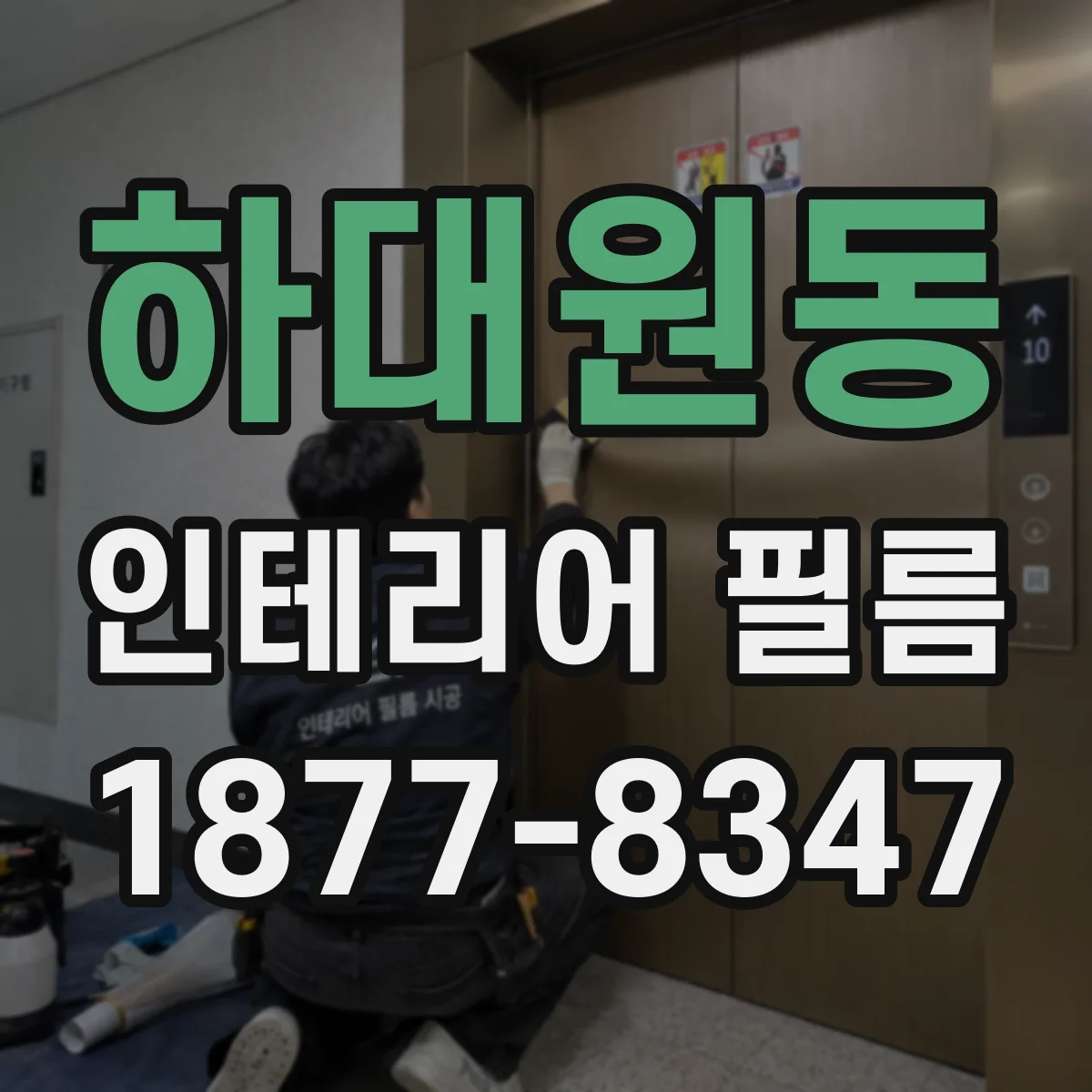 하대원동 인테리어 필름