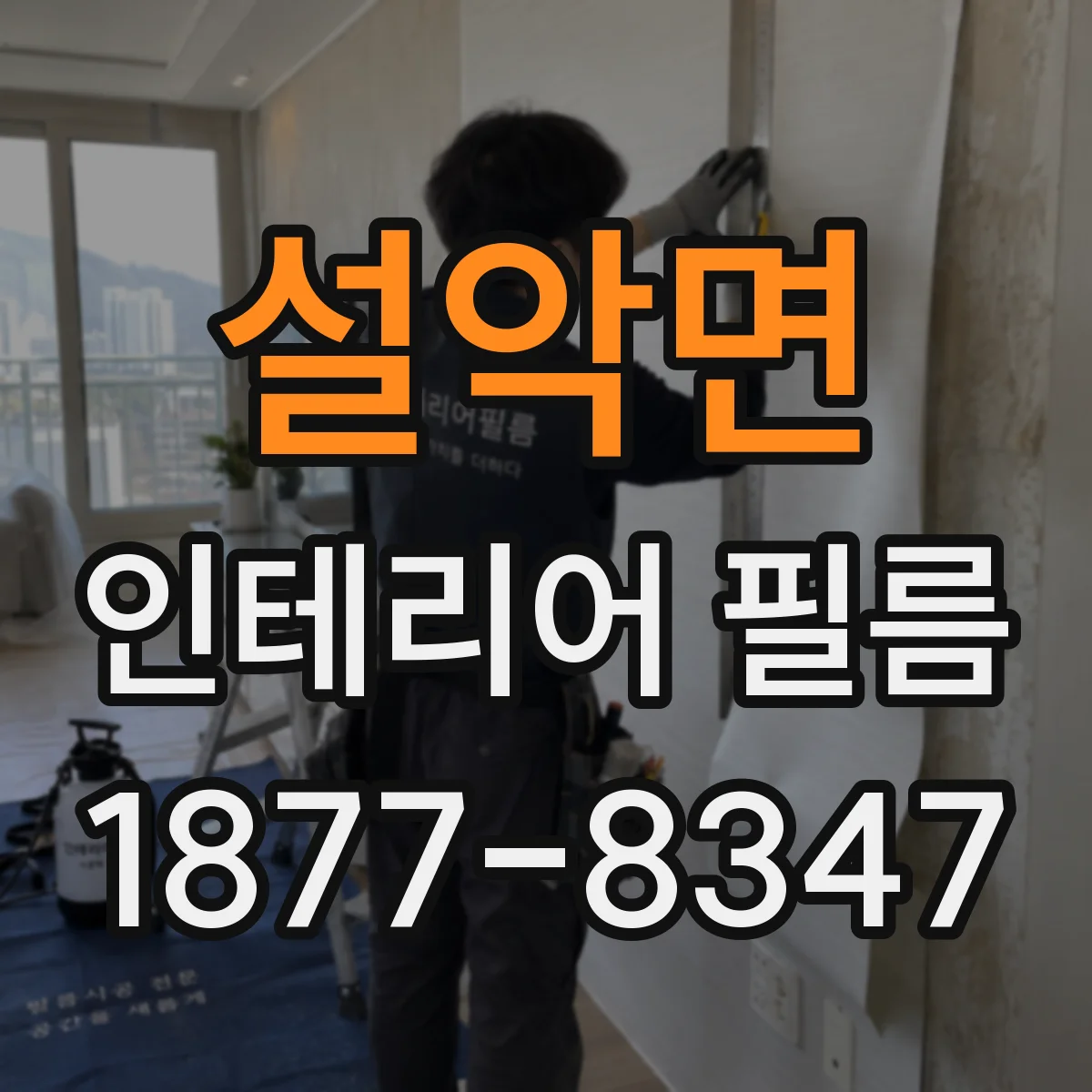 설악면 인테리어 필름