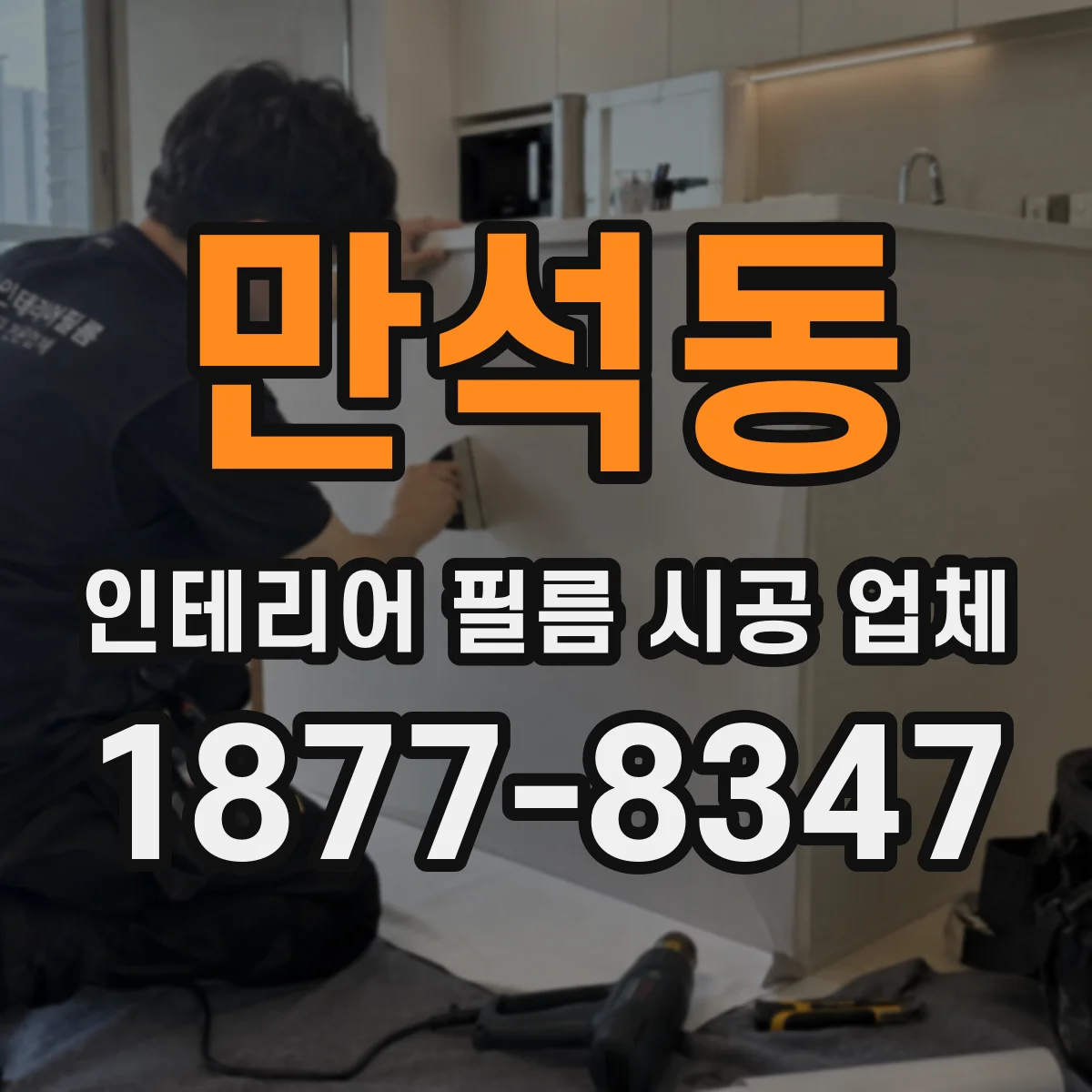 만석동 인테리어 필름 시공 업체