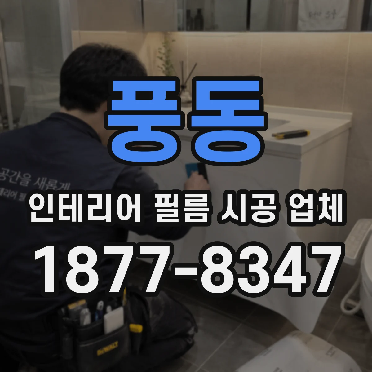 풍동 인테리어 필름 시공 업체