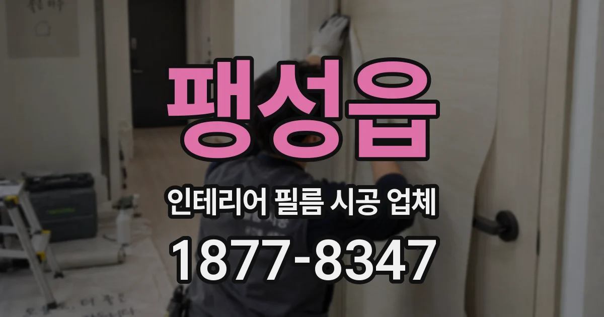 팽성읍 인테리어 필름 시공 업체