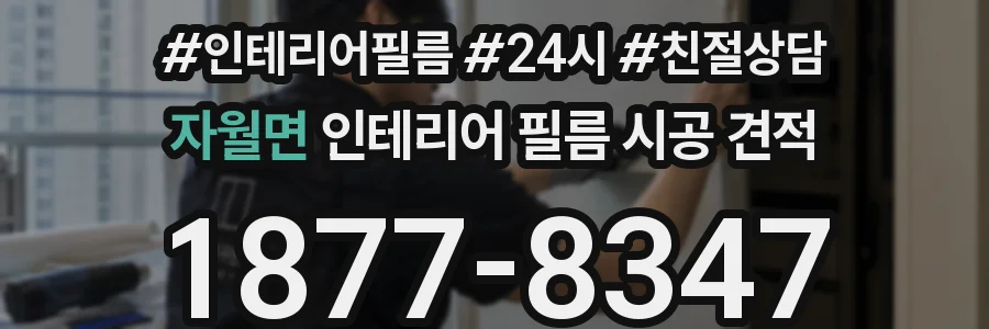 자월면 인테리어 필름 시공 견적