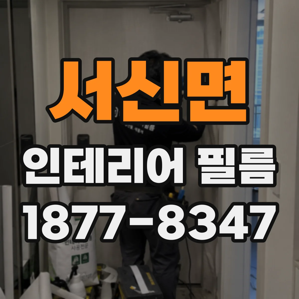 서신면 인테리어 필름