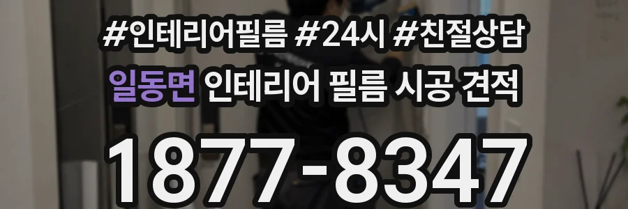 일동면 인테리어 필름 시공 견적