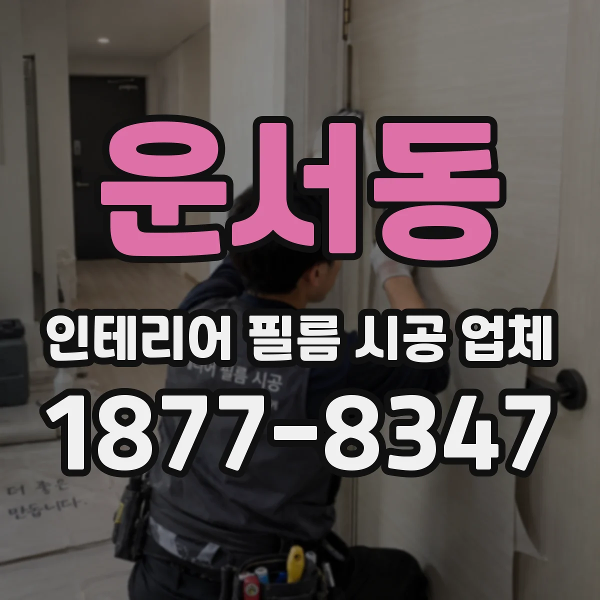 운서동 인테리어 필름 시공 업체