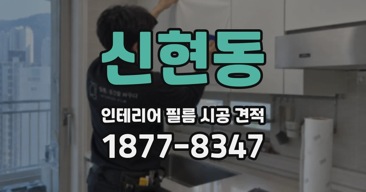 신현동 인테리어 필름 시공 견적
