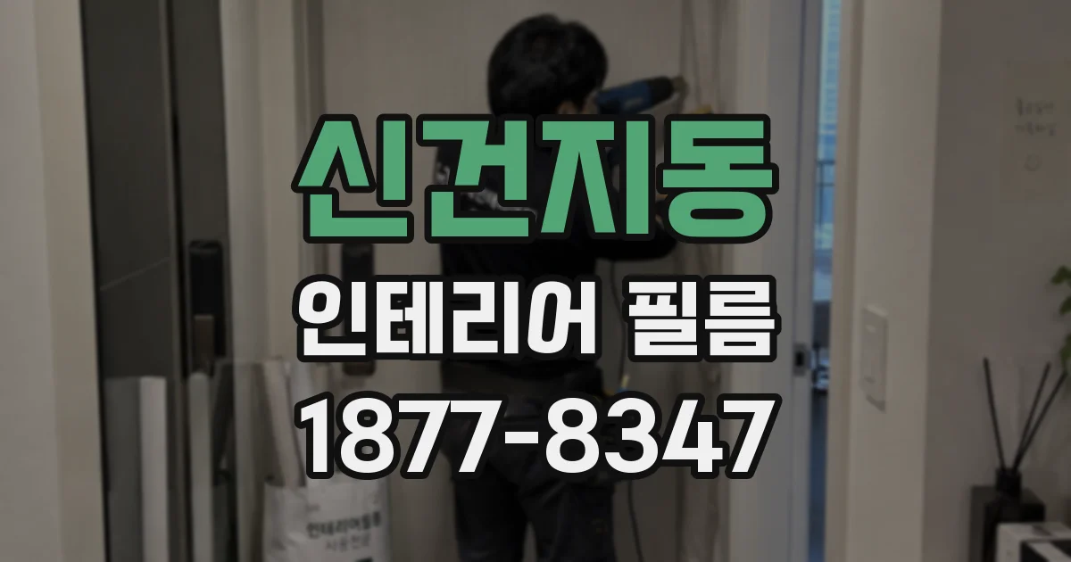 신건지동 인테리어 필름