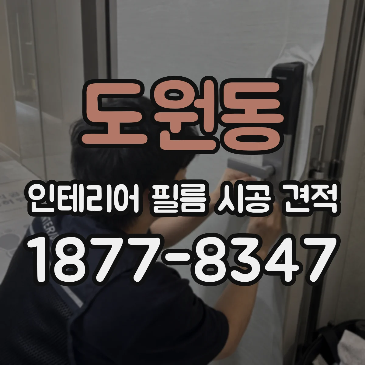도원동 인테리어 필름 시공 견적