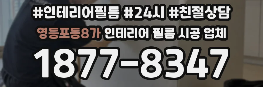 영등포동8가 인테리어 필름 시공 업체