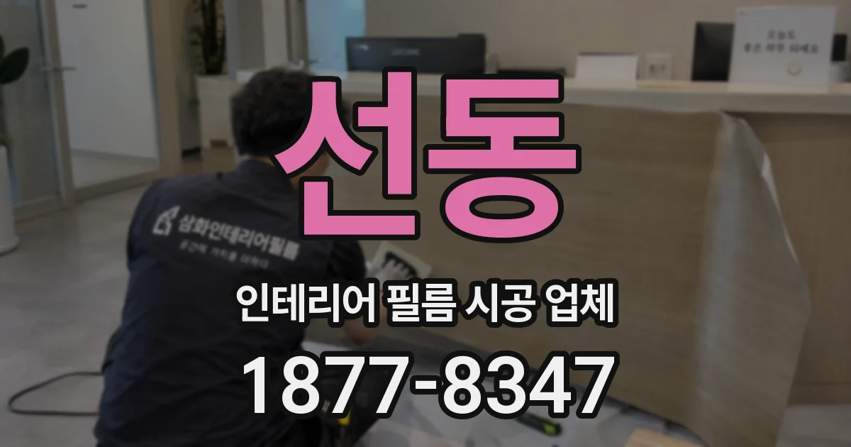 선동 인테리어 필름 시공 업체