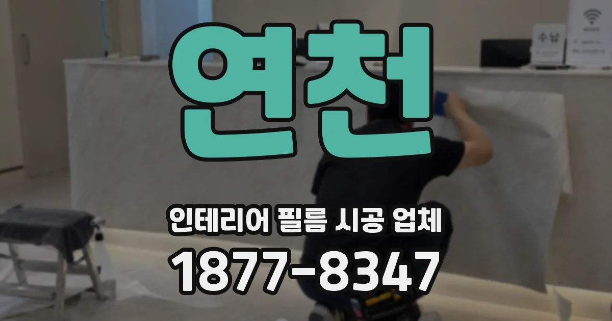 연천 인테리어 필름 시공 업체