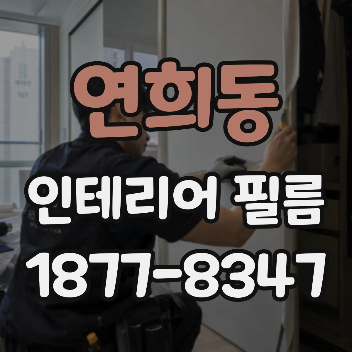연희동 인테리어 필름