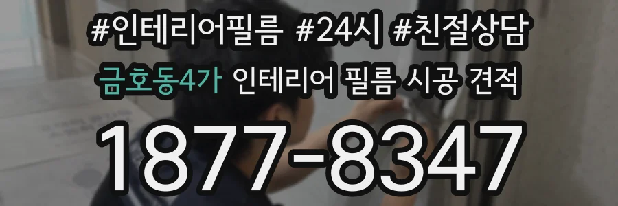 금호동4가 인테리어 필름 시공 견적