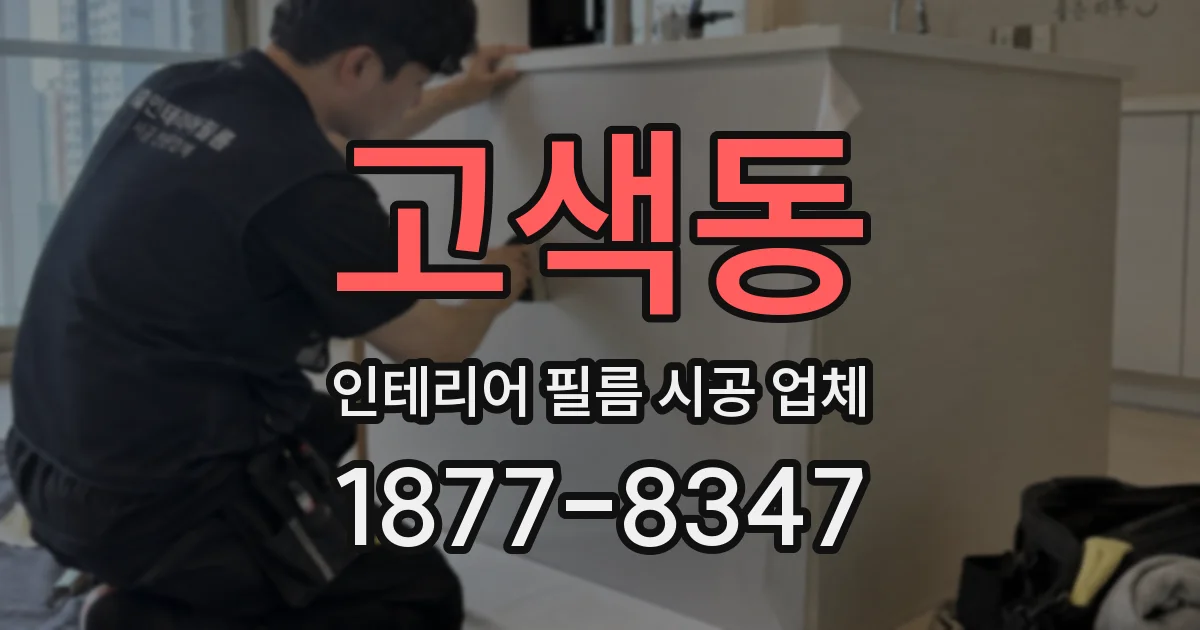 고색동 인테리어 필름 시공 업체