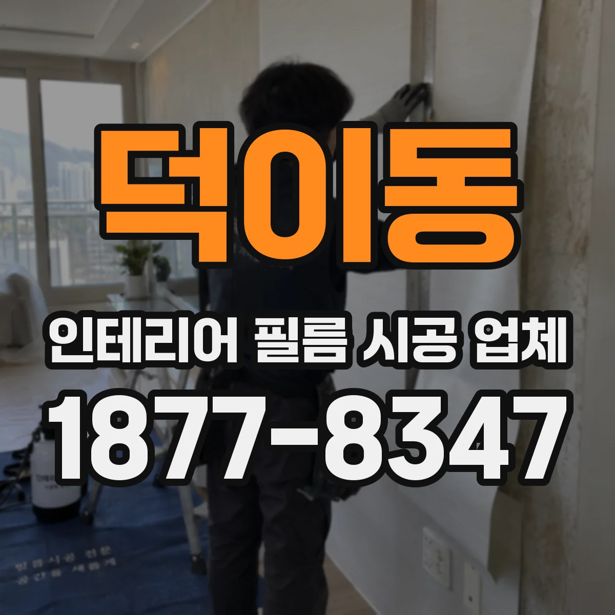덕이동 인테리어 필름 시공 업체