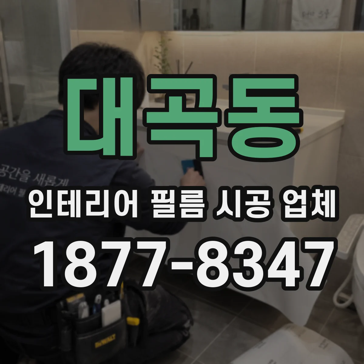대곡동 인테리어 필름 시공 업체