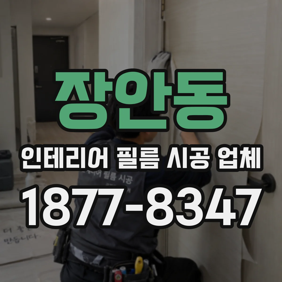 장안동 인테리어 필름 시공 업체