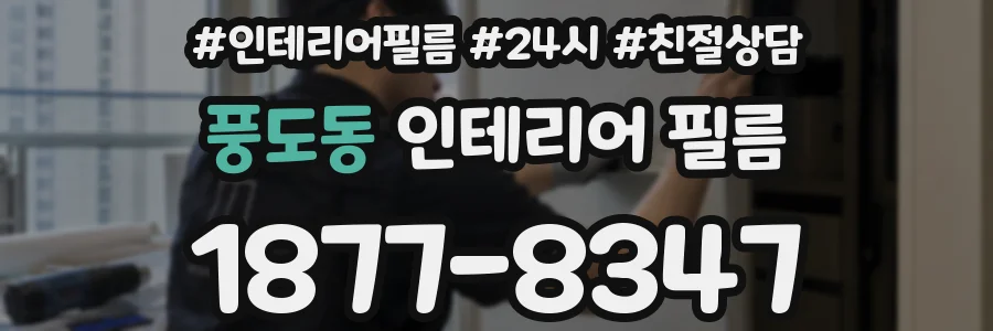 풍도동 인테리어 필름