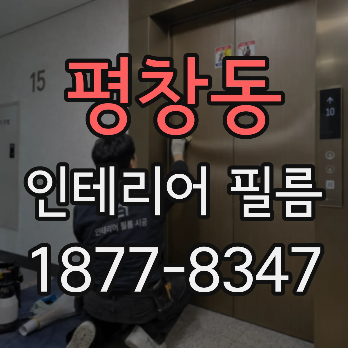 평창동 인테리어 필름