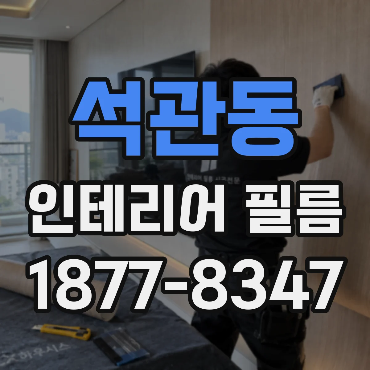 석관동 인테리어 필름
