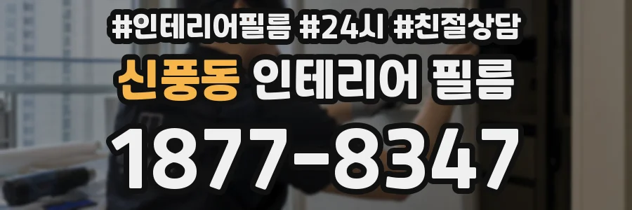 신풍동 인테리어 필름