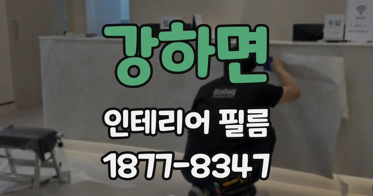 강하면 인테리어 필름