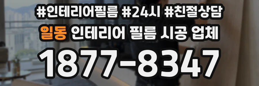 일동 인테리어 필름 시공 업체