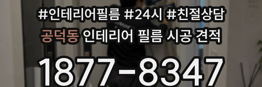 공덕동 인테리어 필름 시공 견적