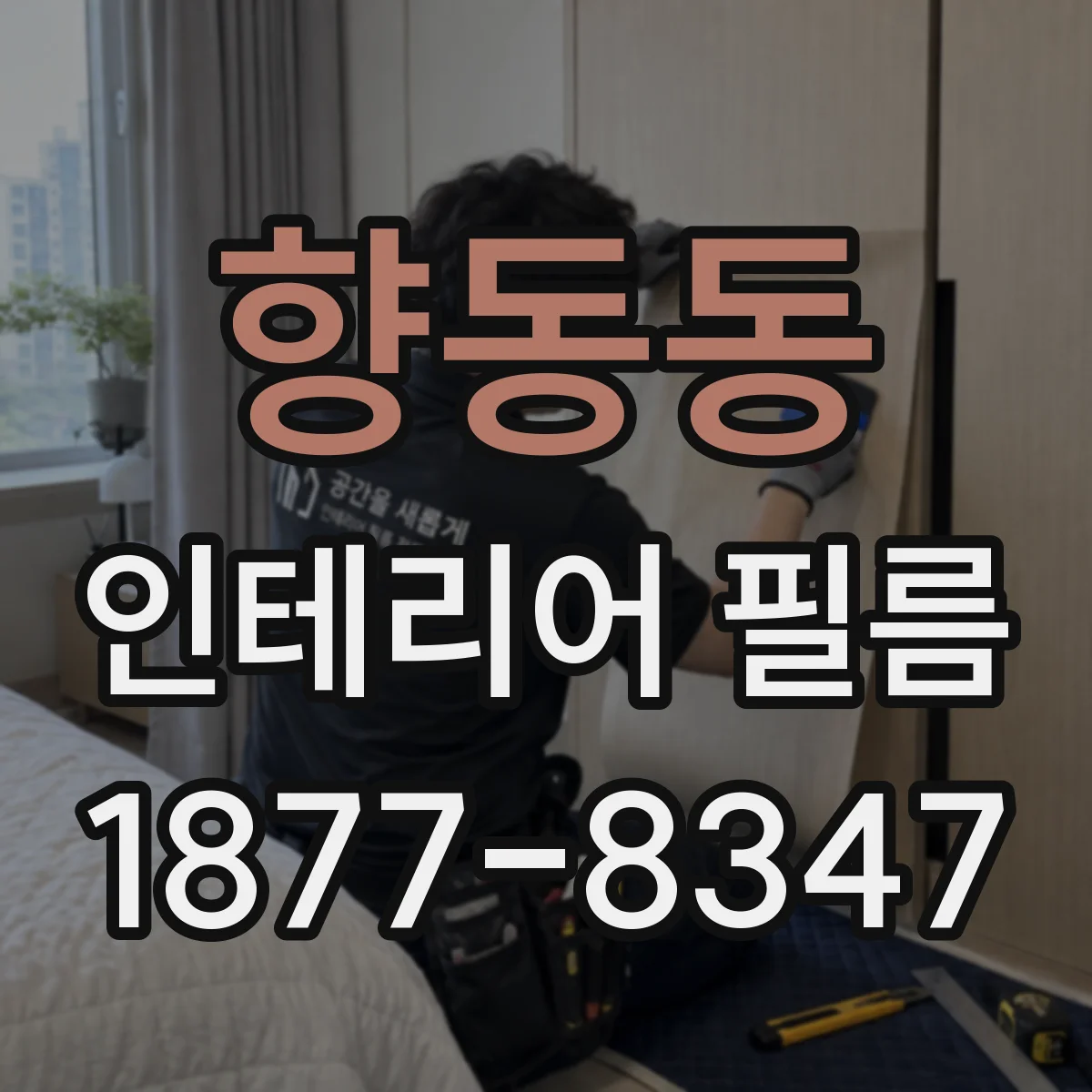 향동동 인테리어 필름