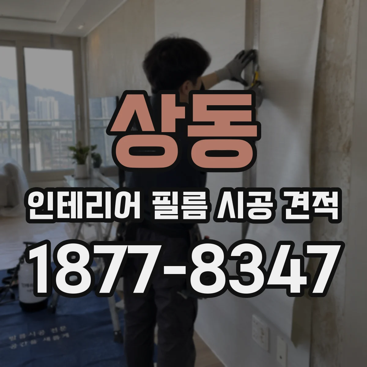 상동 인테리어 필름 시공 견적