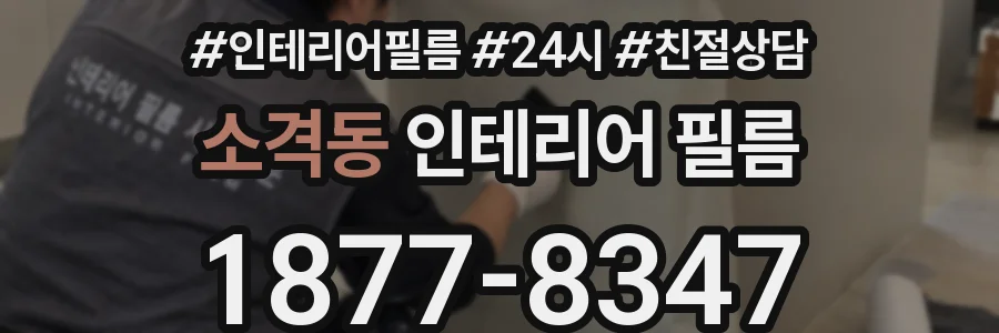 소격동 인테리어 필름