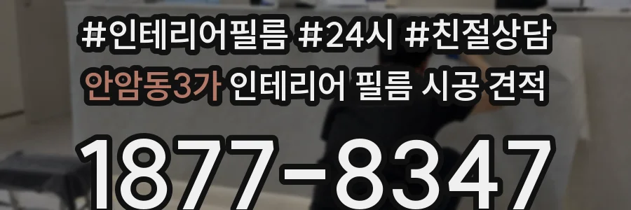 안암동3가 인테리어 필름 시공 견적