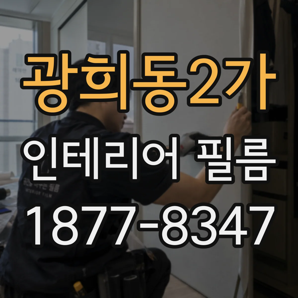 광희동2가 인테리어 필름