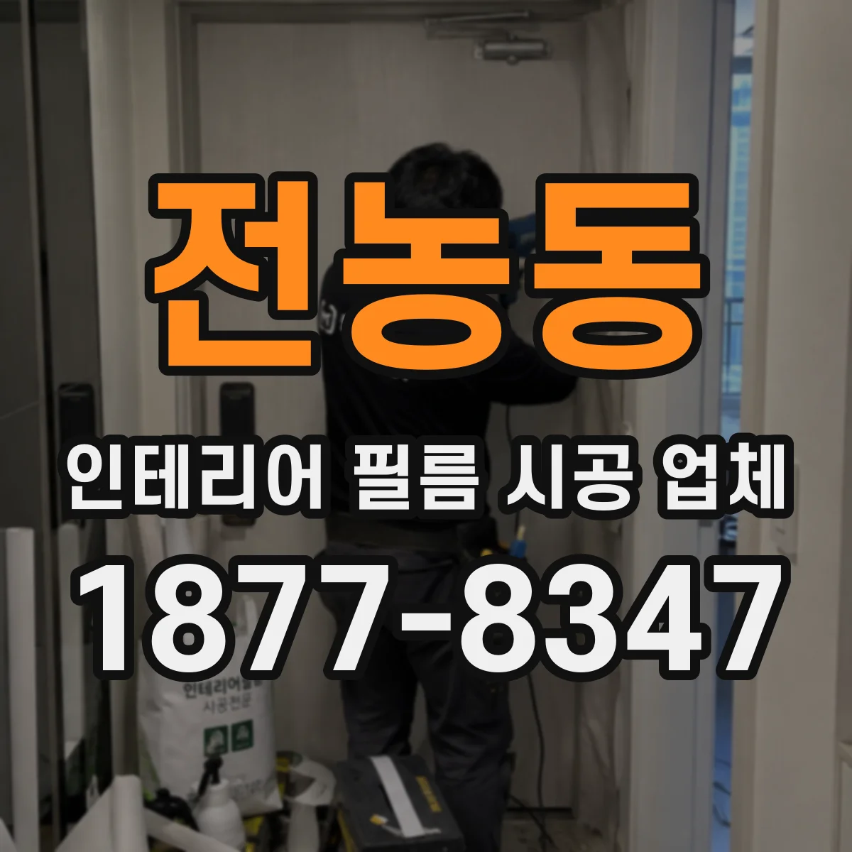 전농동 인테리어 필름 시공 업체
