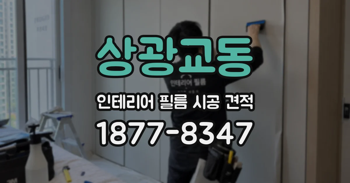 상광교동 인테리어 필름 시공 견적
